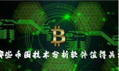  哪些币圈技术分析软件值得关注？