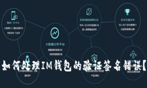 如何处理IM钱包的验证签名错误？