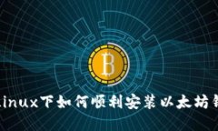  在Linux下如何顺利安装以太坊钱包？