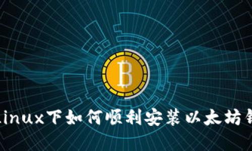  在Linux下如何顺利安装以太坊钱包？