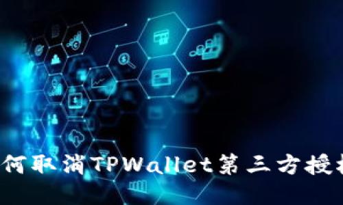 如何取消TPWallet第三方授权？