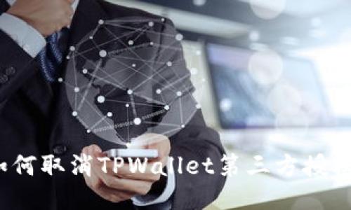 如何取消TPWallet第三方授权？