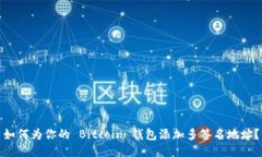 如何为你的 Bitcoin 钱包添加多签名地址？