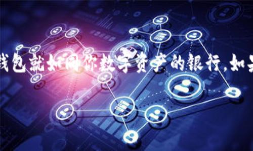 以太坊钱包不能用了，这确实是一个让人感到沮丧的情况。在这个数字货币日益普及的时代，钱包就如同你数字资产的银行，如果突然不能使用，你可能会感到无从应对。那么，为什么会出现这种情况？我们应该如何解决呢？

以太坊钱包无法使用？这些原因你是否了解？