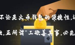 火币钱包与imtoken钱包区别是很多用户在选择数字