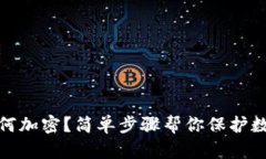 tpwallet如何加密？简单步骤帮你保护数字资产安全