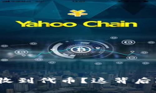 tpwallet为何会收到代币？这背后隐藏了哪些秘密？