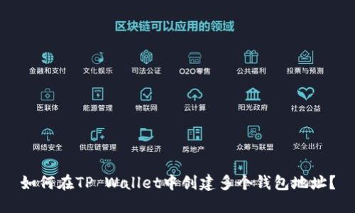 如何在TP Wallet中创建多个钱包地址？