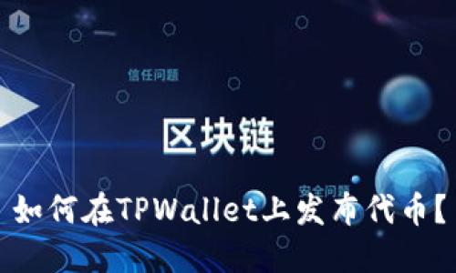 如何在TPWallet上发布代币？