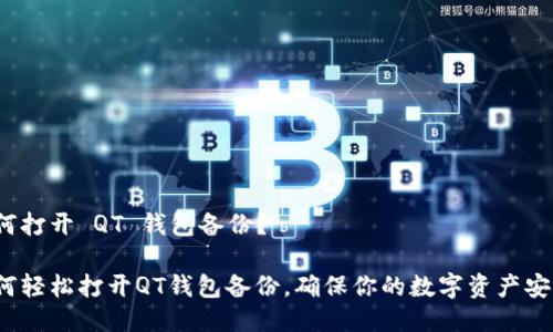 如何打开 QT 钱包备份？

如何轻松打开QT钱包备份，确保你的数字资产安全？