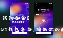 如何打开 QT 钱包备份？如何轻松打开QT钱包备份