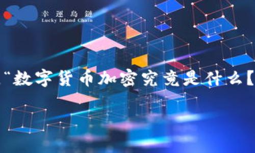 数字货币加密是一个越来越热门的话题，不仅吸引了众多投资者的关注，也引起了许多普通用户的好奇。人们在搜索引擎上频繁询问，“数字货币加密究竟是什么？”、“它是如何工作的？”以及“为何它如此重要？”在这个快速变化的时代，理解数字货币的背后原理和加密技术的重要性变得尤为关键。

数字货币加密究竟是什么，它为什么对未来的金融世界如此重要？