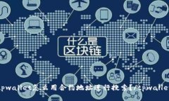 tpwallet怎么用合约地址进行搜索？/tpwallet