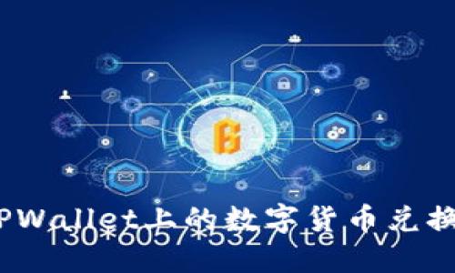 : 如何将TPWallet上的数字货币兑换成人民币？