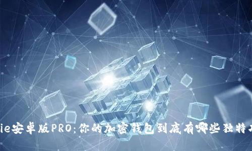 Bitpie安卓版PRO：你的加密钱包到底有哪些独特功能？