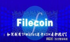 : 如何利用TPWallet进行KSM质押挖矿？