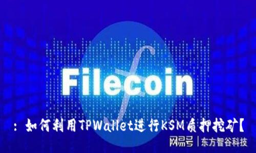 : 如何利用TPWallet进行KSM质押挖矿？