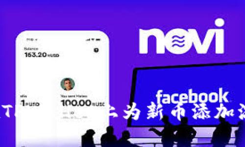 如何在TPWallet上为新币添加流动性？