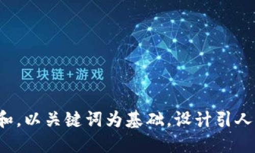 思考一个符合大众和，以关键词为基础，设计引人思考的疑问句，放进