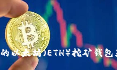 为什么我的以太坊（ETH）挖矿钱包显示为零？