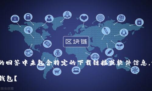 请注意：由于无法访问实时数据，我的回答中未包含特定的下载链接或软件信息，请您访问相关网站以获取最新信息。

如何在安卓设备上安全下载BitPie钱包？