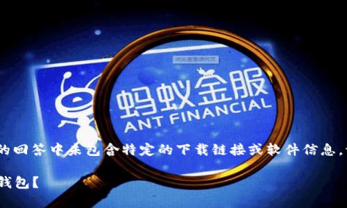 请注意：由于无法访问实时数据，我的回答中未包含特定的下载链接或软件信息，请您访问相关网站以获取最新信息。

如何在安卓设备上安全下载BitPie钱包？