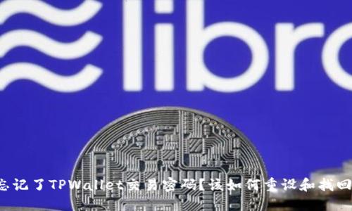 忘记了TPWallet交易密码？该如何重设和找回？