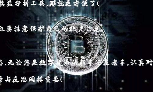   TPWallet兑换记录如何查询与管理？ / 

 guanjianci TPWallet, 兑换记录, 数字货币, 钱包管理, 数据查询 /guanjianci 

引言：什么是TPWallet？

在数字货币蓬勃发展的今天，越来越多人开始使用数字钱包管理他们的资产。其中，TPWallet作为一款流行的数字钱包，因其便捷的功能和用户友好的界面而备受青睐。今天，我们来聊聊如何查询和管理TPWallet的兑换记录，帮助您更好地掌握您的数字资产。

为何要关注兑换记录？

在使用数字货币钱包时，掌握自己的兑换记录非常重要。这不仅可以帮助您了解自己的资产变动，还能为将来的投资决策提供依据。无论是为了追踪收入还是分析市场动向，兑换记录都扮演着关键角色。

如何查看TPWallet的兑换记录？

那么，如何才能方便快捷地查看TPWallet里的兑换记录呢？其实，这个过程相当简单，只需几个步骤就能完成:

ol
li打开TPWallet应用：无论您是使用手机还是桌面版，都要首先登录到您的TPWallet账户。/li
li进入钱包页面：在您的主界面上，找到钱包或者资产管理选项，点击进入。/li
li查找兑换记录：在资产管理或交易记录中，一般会有一个专门用来显示兑换记录的标签。点击之后，您就会看到您进行的所有交易、兑换的币种及其数量。/li
/ol

一旦进入兑换记录的页面，您会发现每笔交易都有对应的时间、交易对、交易金额以及手续费等等信息。这些数据不仅能让您清楚了解自己的资产动态，也有助于您为将来的交易做好准备。

详细解析兑换记录的内容

当我们查看兑换记录时，会发现它并不仅仅是简单的数字和字母组合，它蕴含的信息非常丰富。

ul
li时间和日期：每笔交易的时间是非常重要的信息，它能帮助您了解市场趋势。例如，如果您在某个时间段内进行了多次交易，回顾这些记录或许能让您发现某些规律。/li
li交易对：每次交易都涉及到两个资产，比如BTC/ETH。这不仅能让您知道您交易的币种，还能反映出市场上不同币种之间的变动情况。/li
li交易金额：这是您进行每笔交易的核心数据，包括您买入或卖出的数量。而且，有时您还可以通过这些数据算出自己在投资上的收益或损失。/li
li手续费：每次交易通常都会伴随一定的手续费，这部分费用是不可忽视的，它直接影响您的实际收益。/li
/ul

如何管理兑换记录？

在了解如何查询和解析TPWallet兑换记录后，管理这些记录也是至关重要的。良好的管理能让您在繁杂的交易中更游刃有余。

以下是一些管理兑换记录的建议：

ol
li定期整理：每周或每月都可以把您的交易记录进行整理，有助于您了解自己的投资方向与趋势。这也为您后期的资产配置提供了必要的依据。/li
li记录重要的交易：对于某些对您投资影响重大的交易，可以单独记录下来，并分析其背后的原因。这不仅能帮助您在今后的交易中警惕风险，也为您积累了宝贵的经验。/li
li使用外部工具：有一些第三方工具可以帮助您进行数据分析和汇总。通过这些工具，您不仅可以更高效地管理记录，还能获得更多专业的市场洞察。/li
/ol

常见问题解答

h41. 如果我无法找到我的兑换记录怎么办？/h4
有时候网络不稳定或应用bug会导致记录显示不全。首先确保您的TPWallet应用是最新版本，若问题依然存在，可以尝试重新登录或者联系官方客服。

h42. 如何计算我的交易收益？/h4
您可以通过对比每笔交易的买入价和卖出价，加上相关的手续费来计算收益。如果您使用的交易平台提供收益分析工具，那就更方便了！

h43. TPWallet的安全性如何？/h4
TPWallet采用了多种安全措施来保护您的资产，例如双重身份验证、加密存储等。然而，用户自己在使用中也要注意保护自己的账户信息。

总结

掌握TPWallet兑换记录的查询和管理不仅有助于提高您的投资决策能力，也能帮助您更好地了解市场动态。无论您是数字货币的新手还是老手，认真对待这些记录，都会让您在这条投资之路上走得更加稳健。

无论您今后如何选择投资方向，希望每一笔交易都能给您带来良好的收益与体验。记住，成长的过程中，记录与反思同样重要！