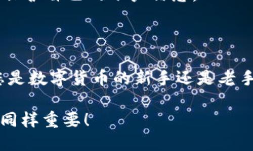   TPWallet兑换记录如何查询与管理？ / 

 guanjianci TPWallet, 兑换记录, 数字货币, 钱包管理, 数据查询 /guanjianci 

引言：什么是TPWallet？

在数字货币蓬勃发展的今天，越来越多人开始使用数字钱包管理他们的资产。其中，TPWallet作为一款流行的数字钱包，因其便捷的功能和用户友好的界面而备受青睐。今天，我们来聊聊如何查询和管理TPWallet的兑换记录，帮助您更好地掌握您的数字资产。

为何要关注兑换记录？

在使用数字货币钱包时，掌握自己的兑换记录非常重要。这不仅可以帮助您了解自己的资产变动，还能为将来的投资决策提供依据。无论是为了追踪收入还是分析市场动向，兑换记录都扮演着关键角色。

如何查看TPWallet的兑换记录？

那么，如何才能方便快捷地查看TPWallet里的兑换记录呢？其实，这个过程相当简单，只需几个步骤就能完成:

ol
li打开TPWallet应用：无论您是使用手机还是桌面版，都要首先登录到您的TPWallet账户。/li
li进入钱包页面：在您的主界面上，找到钱包或者资产管理选项，点击进入。/li
li查找兑换记录：在资产管理或交易记录中，一般会有一个专门用来显示兑换记录的标签。点击之后，您就会看到您进行的所有交易、兑换的币种及其数量。/li
/ol

一旦进入兑换记录的页面，您会发现每笔交易都有对应的时间、交易对、交易金额以及手续费等等信息。这些数据不仅能让您清楚了解自己的资产动态，也有助于您为将来的交易做好准备。

详细解析兑换记录的内容

当我们查看兑换记录时，会发现它并不仅仅是简单的数字和字母组合，它蕴含的信息非常丰富。

ul
li时间和日期：每笔交易的时间是非常重要的信息，它能帮助您了解市场趋势。例如，如果您在某个时间段内进行了多次交易，回顾这些记录或许能让您发现某些规律。/li
li交易对：每次交易都涉及到两个资产，比如BTC/ETH。这不仅能让您知道您交易的币种，还能反映出市场上不同币种之间的变动情况。/li
li交易金额：这是您进行每笔交易的核心数据，包括您买入或卖出的数量。而且，有时您还可以通过这些数据算出自己在投资上的收益或损失。/li
li手续费：每次交易通常都会伴随一定的手续费，这部分费用是不可忽视的，它直接影响您的实际收益。/li
/ul

如何管理兑换记录？

在了解如何查询和解析TPWallet兑换记录后，管理这些记录也是至关重要的。良好的管理能让您在繁杂的交易中更游刃有余。

以下是一些管理兑换记录的建议：

ol
li定期整理：每周或每月都可以把您的交易记录进行整理，有助于您了解自己的投资方向与趋势。这也为您后期的资产配置提供了必要的依据。/li
li记录重要的交易：对于某些对您投资影响重大的交易，可以单独记录下来，并分析其背后的原因。这不仅能帮助您在今后的交易中警惕风险，也为您积累了宝贵的经验。/li
li使用外部工具：有一些第三方工具可以帮助您进行数据分析和汇总。通过这些工具，您不仅可以更高效地管理记录，还能获得更多专业的市场洞察。/li
/ol

常见问题解答

h41. 如果我无法找到我的兑换记录怎么办？/h4
有时候网络不稳定或应用bug会导致记录显示不全。首先确保您的TPWallet应用是最新版本，若问题依然存在，可以尝试重新登录或者联系官方客服。

h42. 如何计算我的交易收益？/h4
您可以通过对比每笔交易的买入价和卖出价，加上相关的手续费来计算收益。如果您使用的交易平台提供收益分析工具，那就更方便了！

h43. TPWallet的安全性如何？/h4
TPWallet采用了多种安全措施来保护您的资产，例如双重身份验证、加密存储等。然而，用户自己在使用中也要注意保护自己的账户信息。

总结

掌握TPWallet兑换记录的查询和管理不仅有助于提高您的投资决策能力，也能帮助您更好地了解市场动态。无论您是数字货币的新手还是老手，认真对待这些记录，都会让您在这条投资之路上走得更加稳健。

无论您今后如何选择投资方向，希望每一笔交易都能给您带来良好的收益与体验。记住，成长的过程中，记录与反思同样重要！