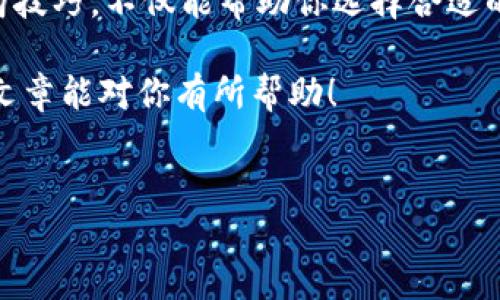 虚拟币钱包是指一种用于存储、管理和交易虚拟货币（如比特币、以太坊等）的数字工具或平台。在“虚拟币钱包”这个概念的背后，包含了许多技术术语和操作方式，但简单来说，它就像是一个数字化的银行账户，专门用来管理你的虚拟资产。

虚拟币钱包的种类

在了解虚拟币钱包的功能之前，首先要弄清楚钱包的种类。目前，市场上主要有两种类型的虚拟币钱包：热钱包和冷钱包。

热钱包是指与互联网连接的钱包，用户可以通过手机应用或电脑软件随时交易和管理虚拟货币。因为其在线性质，热钱包的使用便利，但相应地也存在被黑客攻击的风险。

冷钱包则是指不与互联网连接的钱包，通常以硬件的形式存在，如USB设备或纸质钱包。这种钱包安全性更高，适用于长期存储大额虚拟货币，但使用起来相对不够方便。

虚拟币钱包的功能

虚拟币钱包的主要功能包括存储、发送和接收虚拟货币。这些钱包使用加密技术来确保交易安全，并允许用户在区块链上查看自己的交易历史。

许多现代钱包还增加了额外的功能，如内置的交易所功能，让用户可以在钱包内直接交易不同的虚拟货币。此外，某些钱包还支持智能合约和去中心化金融（DeFi）功能，为用户提供更多的金融服务。

虚拟币钱包的安全性

安全性是使用虚拟币钱包时最重要的一点。正因为虚拟货币的去中心化特性，一旦被盗或丢失，用户就无法追回自己的资产。对此，用户需要采取一些安全措施来保护自己的钱包。

第一，选择信誉良好的钱包服务提供商。这包括阅读用户评论、了解平台的安全性措施等。第二，启用双重认证功能，这是一种额外的安全验证方法，可以有效减少账户被盗的风险。最后，使用冷钱包存储大额资金，而将少量资金存放在热钱包中进行日常交易。

如何选择合适的虚拟币钱包

选择一个合适的虚拟币钱包并不是一件容易的事，因为市场上有成百上千种选择。以下几个方面可以作为参考：

首先，考虑你的使用需求。如果你打算频繁交易，可以选择热钱包，因为它方便快捷。如果你打算长期持有某种虚拟货币，冷钱包则更加适合。其次，关注钱包的安全性能，查看钱包的安全功能如多重签名和备份选项。

再次，用户界面也很重要。如果一个钱包使用起来繁琐，可能会影响用户体验，甚至导致错误交易。因此，选择一个界面友好、操作简单的钱包也是非常关键的。

虚拟币钱包的未来

随着虚拟货币的日益普及，未来的虚拟币钱包将会变得更加智能化、便捷化。可能会出现基于人工智能的风险管理系统，能够实时监控交易活动，确保资金安全。

此外，去中心化金融(Derivatives)的兴起可能会使得虚拟币钱包拥有更多的功能和服务，让用户能够在一个平台上完成多种金融操作。想象一下，未来的虚拟币钱包不仅可以存储和交易虚拟货币，还能够进行贷款、投资和资产管理，让你的数字资产管理更为轻松和高效。

总结

在这个新兴的数字经济时代，虚拟币钱包作为管理虚拟资产的重要工具，显得格外重要。了解其种类、功能、安全性及选购技巧，不仅能帮助你选择合适的钱包，还能让你在交易过程中更加安心。

无论你是新手小白还是老手玩家，掌握这些基础知识都能让你在虚拟货币的世界中游刃有余。感谢你的阅读，希望这篇文章能对你有所帮助！

虚拟币钱包, 比特币, 热钱包, 冷钱包, 数字钱包/guanjianci
虚拟币钱包