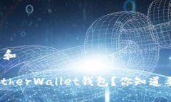 思考一个符合大众和如何安全使用MyEtherWallet钱包