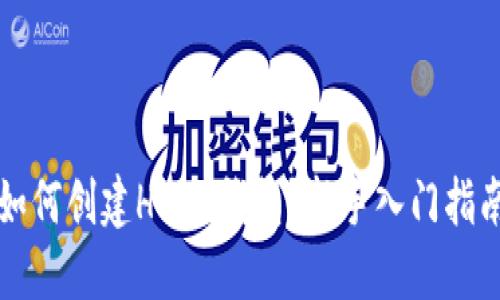 如何创建HECO钱包？新手入门指南