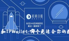 欧意链上钱包和TPWallet：哪个更适合你的数字资产