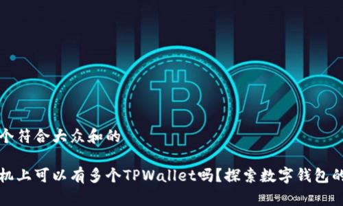 思考一个符合大众和的

一部手机上可以有多个TPWallet吗？探索数字钱包的灵活性