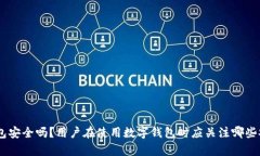 CoPay钱包安全吗？用户在使用数字钱包时应关注哪