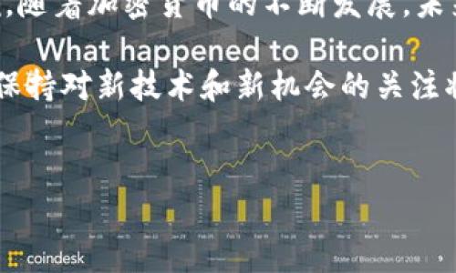 TPWallet 是一个多币种的钱包，允许用户存储、管理和交易多种加密货币，包括 CORE币。在讨论使用 TPWallet 之后的 CORE币 的用途时，我们需要深入了解这些数字资产的特性以及它们在实际应用中的表现。接下来，我们将探讨 TPWallet 与 CORE币结合后的各种可能性。

CORE币简介

CORE币 是一种新兴的加密货币，其设计初衷是为了促进更高效的交易处理和支付解决方案。它的目标是提供一种去中心化的交易方式，使用户能够快速、安全地进行交易。此外，CORE币的技术基础使其具有较高的交易速度和低廉的交易费用，这使得它可成为日常消费的有效工具。

TPWallet的基本功能

TPWallet 是一款用户友好的加密货币钱包，支持多种数字资产。使用 TPWallet ，用户可以轻松地存取不同的加密货币，查看资产的实时价值，以及直接在钱包内进行交易。TPWallet 提供了便捷的界面，适合各种层次的用户，从初学者到资深投资者都能顺利上手。

TPWallet上使用CORE币的优势

使用 TPWallet 后，用户可以享受到许多使用 CORE币 的好处。首先，相较于传统的金融系统，加密货币的交易费用通常更低。此外，使用 TPWallet ，用户能够快速、几乎即时地完成交易，这对于喜欢快速反应的市场用户来说是一个显著优势。

CORE币的交易和存储应用

所以，使用 TPWallet 之后，CORE币具体能用来做什么呢？在实际应用中，用户可以将其用于日常购物、投资，以及参与到去中心化金融（DeFi）等项目中去。例如，一些在线商店和实体店已经开始接受 CORE币 作为支付方式，这为用户提供了更广泛的消费选择。同时，用户也可以利用这一数字货币进行投资，期待其在未来升值。

参与DeFi项目

去中心化金融（DeFi）是另一项热门趋势，用户可以利用 CORE币 参与各种金融活动，包括质押、贷款和借贷等。这些项目通常不需要中介，因而可以在更高的透明度和安全性下进行。通过 TPWallet ，用户能够轻松访问这些 DeFi 项目，增强其资产的增值潜力。

社区参与与投票权

使用 CORE币 还可以让用户参与到平台的治理中。一些加密项目允许用户通过持有特定的代币进行投票，参与到项目的未来发展方向中。这种去中心化的治理方式，不仅增强了社区的参与感，也为用户带来了更多的发言权。

安全性和隐私保护

安全性总是用户关心的问题，而 TPWallet 在这方面表现得相当出色。它采用了多重签名技术和加密技术，确保用户的资产安全。此外，使用 CORE币 进行交易时，用户的隐私也得到了有效保护，与传统的金融机构相比，加密货币提供了更多的匿名性。

如何获取CORE币

如果你对使用 CORE币 感兴趣，首先需要了解如何获取。用户可以通过交易所直接购买，或者通过参与挖矿或质押等方式获得。掌握这些方法后，就能更轻松地将 CORE币 存入 TPWallet ，进行后续的投资、消费等操作。

总结与展望

总而言之，使用 TPWallet 之后的 CORE币 有着广泛的应用场景。从日常交易到参与 DeFi 项目，再到为社区治理做贡献，CORE币的潜力不可小觑。随着加密货币的不断发展，未来 CORE 币的使用可能会更加普及，带来更多可能性。在这个快速变化的数字经济时代，把握住这些机会，是拥抱未来的一大步。

希望通过这篇文章，你能更深入地了解 TPWallet 和 CORE币 的结合，以及它们可能带来的众多用途。加密货币及其钱包的世界始终在快速演进，保持对新技术和新机会的关注将是你成功的关键。

CORE币, TPWallet, 加密货币, DeFi, 钱包安全/guanjianci  
TPWallet中CORE币的潜力与实际应用