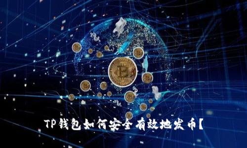 TP钱包如何安全有效地发币？
