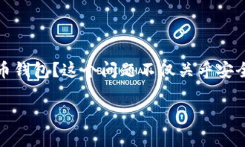 比特币钱包是每个投资者进入加密货币世界的第一步。在理解各种类型的比特币钱包之前，或许你会问：如何选择适合自己的比特币钱包？这个问题不仅关乎安全性和便捷性，还涉及对比特币生态系统的整体理解。本文将帮助你更深入地了解常用的比特币钱包类型以及如何挑选合适的工具。

如何选择适合你的比特币钱包？