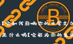 元宝钱包是什么？它如何影响你的日常支付习惯