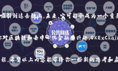 OKExChain 是OKEx旗下推出的一条公有链，旨在实现去
