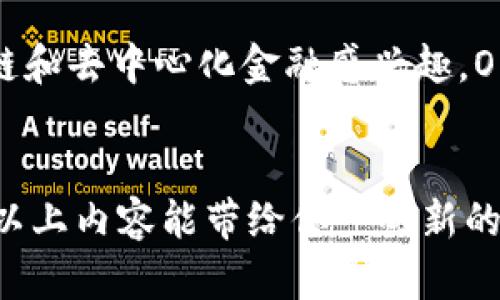 OKExChain 是OKEx旗下推出的一条公有链，旨在实现去中心化的金融生态系统。简单来说，OKExChain的目标是为开发者和用户提供一个高效的区块链基础设施，允许他们在上面搭建去中心化应用（DApps）。

什么是OKExChain？
所谓的OKExChain，是一个为数字货币交易和金融服务而量身定制的区块链平台。最初，OKExChain的创建是为了解决现有交易所不能提供的去中心化服务。它的设计理念是希望能够实现更高的交易速度和更低的交易费用，这对于使用区块链技术进行交易至关重要。

OKExChain的特点
OKExChain在多个方面表现出色，首先是它的高性能。该链的设计目标是支持高并发交易，确保在用户量激增的情况下仍能保持流畅的交易体验。此外，OKExChain还通过其独特的共识机制，确保了网络的安全性和稳定性。

其次，OKExChain具备了良好的可扩展性，这意味着开发者在其上搭建应用时，不需要担心网络负载的问题。同时，它也支持智能合约，这使得开发者可以更灵活的构建DApps，进而推动生态的发展。

OKExChain的优势
OKExChain所具有的显著优势，来源于它的社区和资源背景。作为由大型交易所推出的区块链，OKExChain能够利用这一平台的用户基础，快速聚集开发者和用户，这是许多新兴区块链项目无法比拟的。此外，OKEx还积极与其他项目和开发者合作，这为其生态的繁荣奠定了基础。

如何使用OKExChain？
若要进入OKExChain的世界，用户只需下载支持该链的钱包，创建账户后就可以进行交易和参与各种活动。许多去中心化应用也已开始在这个平台上运行，用户可以通过这些应用享受交易、借贷等多种金融服务。

未来展望
不少业内专家认为，OKExChain具有强大的生命力。随着去中心化趋势的不断上升，越来越多的用户和开发者将会被吸引到这条链上。未来，它可能会成为一个重要的去中心化金融（DeFi）平台，为更多的金融产品和服务提供支持。

总结
总的来说，OKExChain作为一条公有链，凭借其高效的性能和良好的可扩展性，正在逐步形成自己的生态体系。如果你对区块链和去中心化金融感兴趣，OKExChain不容错过。

OKExChain, 去中心化, 区块链, DApp, 金融服务/guanjianci
OKExChain 的理解与使用，对于任何想要深入数字货币和区块链领域的人来说，都是一个非常重要的学习和探索过程。希望以上内容能带给你一些新的思考和启发，如果有兴趣，记得持续关注它的发展动态哦！