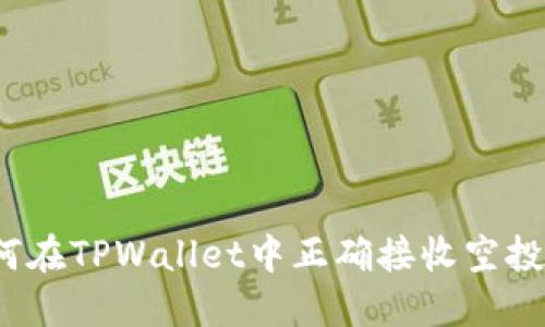 如何在TPWallet中正确接收空投币？