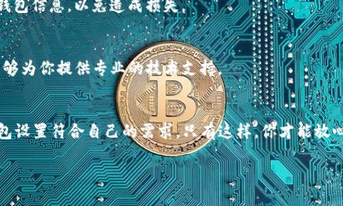 了解Sia钱包扣费问题的根本原因

在使用Sia钱包时，有些用户会经历到不断扣钱的情况，这可能让不少用户感到困惑甚至焦虑。你是否也曾感受到Sia钱包一直在扣钱？这个问题到底是怎么回事？在这篇文章中，我们将深入探讨这个问题的根源，帮助你更好地理解Sia钱包的运作机制，并提供一些解决方案来减少这类问题的发生。

什么是Sia钱包？
Sia钱包是一个与Sia区块链相关的数字货币钱包，它主要用于存储和管理Sia币（SC）。Sia是一种去中心化的云存储平台，用户可以利用Sia的区块链技术租用和提供存储空间。在这个过程中，Sia钱包就承载着用户的资产，负责进行交易、保存和转移等功能。

为何Sia钱包会出现扣钱现象？
很多用户在使用Sia钱包时，可能会遇到一些无法解释的扣费情况。先让我们看看可能的原因。

h41. 手续费用未被解释清楚/h4
在区块链转账的世界中，每一笔交易往往伴随着一定的手续费。这是为了激励矿工继续维护网络安全。Sia钱包在执行每笔交易时，都会收取一定比例的手续费。如果你的钱包一直在扣费，很可能是因为你在进行频繁的转账操作，而相应的手续费用也在不断增加。

h42. 自动续费设置/h4
有些用户可能并不知道，Sia钱包可以设定自动续费。特别是在租用存储空间时，自动续费选项可能会导致你不知不觉中被扣费。如果你设置了自动续费功能而又未能及时关注，那么这也是一个费用逐渐增加的原因。

h43. 冻结或未确认的交易/h4
有时候，进行的一些交易会因为网络拥堵而未能确认，这可能会导致余额显示不准确，给你一种扣钱的错觉。在这种情况下，其实钱并没有真正被扣走，只是暂时卡在网络中。你可以通过查看交易记录来确认这笔交易的状态。

h44. 钱包的潜在错误/h4
虽然大多数情况下Sia钱包运行稳定，但软件总是有可能会出现bug。可能在更新或使用过程中，你的钱包出现异常，导致错误的扣费记录。如果你怀疑这一点，可以尝试重新安装钱包或者联系我们的技术支持。

如何解决Sia钱包扣钱的问题？
了解了可能的原因，那么如何有效解决这个问题呢？我们为你提供了一些建议。

h41. 检查手续费设置/h4
首先，你可以在Sia钱包设置中查找有关手续费的选项。了解自己每次交易所需的手续费，并将其设定为一个你能接受的范围，这样可以有效避免频繁的扣费现象。

h42. 关闭自动续费功能/h4
如果你发现自己因为自动续费而被频繁扣费，可以在设置中关闭此功能。通常，这项设置在存储租赁或其他服务的偏好中。保持手动控制，可以让你对每次支出有更清晰的了解。

h43. 查看交易记录/h4
定期查看自己的交易记录是一个好习惯。如果发现不明支出，可以立刻联系Sia的客服进行询问，确认是否为错误扣费。交易历史通常能帮助你澄清这方面的疑惑。

h44. 更新或重装钱包/h4
如果怀疑是钱包软件的问题，不妨尝试更新到最新版本，或在极端情况下，进行重装过程。在重新下载之前，确保备份好个人密钥和钱包信息，以免造成损失。

h45. 寻求帮助/h4
最后，不要忘记充分利用Sia社区或客服的力量。通常，其他用户也会有类似的经验，可以通过社区论坛寻求解决方案；而官方客服能够为你提供专业的技术支持。

总结
通过本文的介绍，相信你对Sia钱包一直扣钱的问题有了更深入的了解。真正的关键在于保持警惕，定期检查帐户活动，确保你的钱包设置符合自己的需求。只有这样，你才能放心使用Sia钱包，享受区块链带来的便利。希望每位用户都能在安全与便利之间找到一个平衡点，愉快地进行数字资产的管理与使用。

为什么我的Sia钱包一直在扣钱？