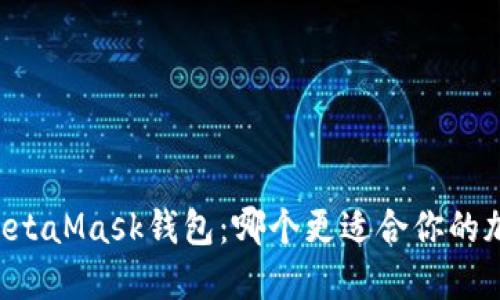 TPWallet与MetaMask钱包：哪个更适合你的加密资产管理？