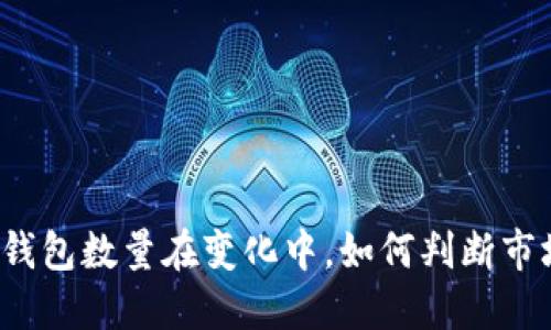 比特币钱包数量在变化中，如何判断市场热度？