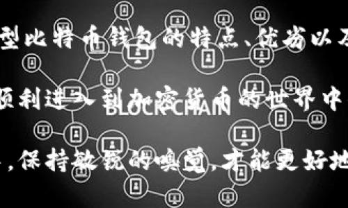   如何选择适合自己的比特币钱包？ / 

 guanjianci 比特币钱包, 万事达币, 加密货币, 数字货币, 钱包安全 /guanjianci 

引言：比特币钱包是什么？

在提到比特币和其他加密货币的时候，钱包这个词总是绕不开的。比特币钱包可以说是你存储和管理数字资产的地方，而它的种类则让初学者感到眼花缭乱。如今，市场上有不少用户在问：“我该选择哪种比特币钱包呢？”这是一个非常值得思考的问题，但其实在选择之前，我们首先得了解比特币钱包的基本概念和作用。

比特币钱包的种类

比特币钱包一般分为几个主要类型：软件钱包、硬件钱包、纸钱包和在线钱包。首先，软件钱包可以细分为桌面钱包和移动钱包。这些钱包通常安装在电脑或手机上，便于随时随地访问你的比特币。但如果你对安全性有更高的要求，硬件钱包或许是更好的选择。硬件钱包是专门为存储加密货币而设计的设备，能够有效地防止网络攻击。

而纸钱包则是将你的比特币地址和私钥打印出来，以便于离线存储。虽然这种方法听上去很传统，但它也是防止黑客攻击的一种有效方式。最后是在线钱包，这类钱包通常由第三方提供。虽然使用起来非常方便，但安全性相对较低，需要谨慎选择和使用。

选择比特币钱包的考虑因素

那么，在选择比特币钱包时，我们需要考虑哪些因素呢？首先是安全性。这一点非常重要，毕竟你是不希望自己的资产因为安全漏洞而损失殆尽。对于那些持有大量比特币的人来说，选用硬件钱包或许最为妥当，因为它们能有效防止网络黑客的攻击。

其次是易用性。如果你刚接触比特币，应该选择一个使用简单、界面友好的钱包，避免复杂的操作让你感到困惑。此外，钱包的支持币种和交易费用也是值得关注的点。如果你计划跨平台交易，最好选择支持多种加密货币的钱包，并了解每种交易的费用情况。

万事达币的相关性

说到万事达币（MasterCard），它是一种广为人知的支付方式，尤其在实体店和在线商店中非常普遍。它与加密货币的结合为用户提供了更多的选择，让加密货币的使用场景更加丰富。如今越来越多的商家开始接受以比特币进行支付，这意味着你可以借助万事达币来入手比特币，从而享受更灵活的消费方式。

不过，在用万事达币进行加密货币交易时，你需要考虑到交易所的选择、手续费、以及交易时间等因素。并且，在使用比特币进行消费时，了解商家的支付政策也是必不可少的。

比特币钱包的安全策略

在使用比特币钱包时，安全永远是一个不容忽视的主题。许多钱包在安全上都有其独特的功能，比如两步验证、社交密码、或甚至是冷存储。选择适合自己的安全策略是非常重要的。如果你选择的是在线钱包，确保启用所有可用的安全选项。

除了选择安全性高的钱包，定期备份也是保证资产安全的一项重要措施。许多用户由于不备份钱包数据而最终导致资金损失，这种情况在加密货币的世界中并不少见，所以预防措施必不可少。

总结与展望

比特币钱包作为数字资产存储的载体，其选择的正确与否直接关系到你在加密货币世界中的体验。无论你是一名新手还是经验丰富的用户，了解各种类型比特币钱包的特点、优劣以及使用时应注意的事项都是非常必要的。而与之相关的万事达币等支付工具，以及钱包的安全策略、使用便捷性等，都是选择过程中值得深入考虑的方面。

总的来说，市场上有各种比特币钱包供你选择，而最终的决定权在于你自己的需求和偏好。希望你能通过这篇文章，找到最适合自己的比特币钱包，从而顺利进入到加密货币的世界中去！

记得持续关注加密货币领域的变化，无论是新的钱包出现，还是万事达币与比特币的环境变动，都会影响你的投资和使用策略。在这个快速变化的市场中，保持敏锐的嗅觉，才能更好地把握每一个机会。