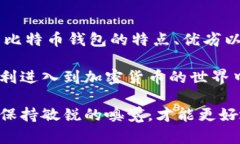   如何选择适合自己的比特币钱包？ /  guanjianci