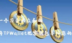 思考一个符合大众和的如何将TPWallet观察钱包导入