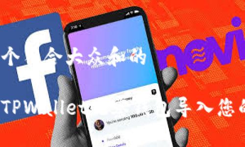 思考一个符合大众和的

如何将TPWallet观察钱包导入您的账户？