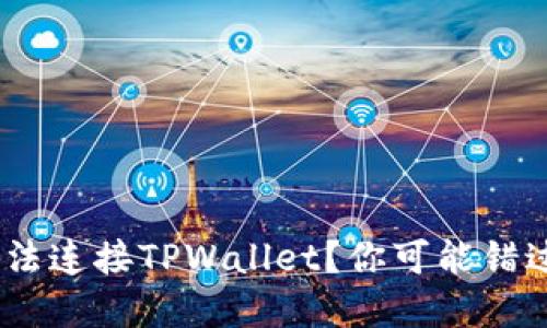 : 为何Uniswap无法连接TPWallet？你可能错过了这些关键设置！